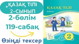 Қазақ тілі 2 сынып 119 сабақ 