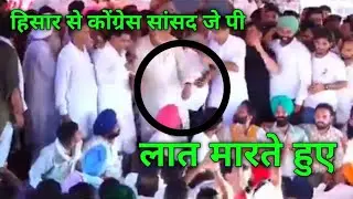 हिसार से कोंग्रेस सांसद जे पी  लात मारते कि विडियो वायरल #hisar #congress #jp