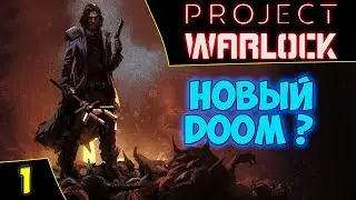 🔴Project Warlock. Первый взгляд / Геймплей. 1 стадия/1-2 уровни. Asmodei Stream