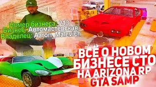 ФИНКА НОВОЙ АВТОМАСТЕРСКОЙ & ОБНОВЛЕНИЕ НА ARIZONA RP gta samp