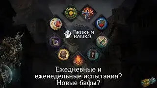 Broken Ranks Ежедневные и еженедельные испытания. Новые бафы.