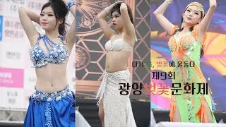 240324 벨리댄스(Belly Dance) - 전국 벨리댄스 대회 [광양벚꽃문화제 전국벨리댄스대회] 직캠