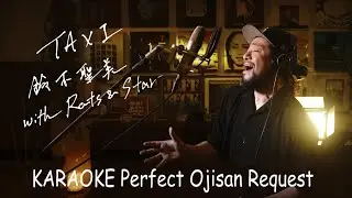 TAXI　鈴木聖美 with Rats & Star　カラオケ100点おじさん Unplugged cover フル歌詞　-4