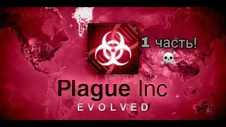 Играю в Plague Inc 1 (часть).