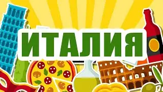 ИТАЛИЯ ДЛЯ ДЕТЕЙ 🇮🇹