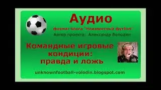 Командные кондиции правда и ложь