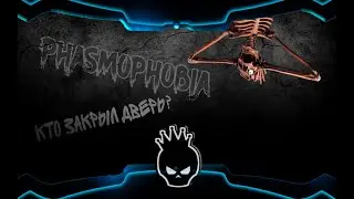 phasmophobia $ пароль от лобби