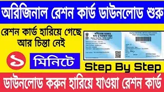 Original ration card download | ration card download west bengal | how to get original ration card
