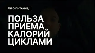 Польза Неравномерного Распределения Калорий В Пище