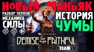 История Нового Маньяка ЧУМА! Перки, Особенности и Геймплей Dead by Daylight