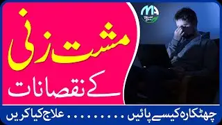 Musht Zani se kayse bachain ? | Masturbation | Musht zani ka ilaj in urdu