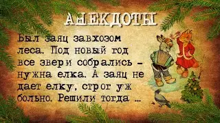 Анекдоты про Новый Год! Завхоз Леса и Лиса развратница! Подборка веселых Новогодних Анекдотов!