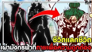 วันพีชภาคสุดท้าย - อำลา อาลัย เซนต์มโยสการ์ด กับความตายที่น่ายกย่อง [KOMNA CHANNEL]