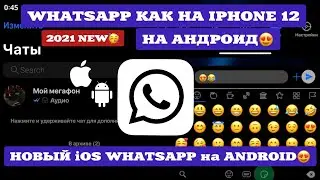 😍НОВЫЙ WHATSAPP КАК НА АЙФОНЕ НА АНДРОИД😍|КАК ОБНОВИТЬ?|ВСЕ ФИШКИ|2021