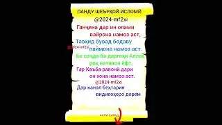 чор мисра/Ахли хирад #хирад