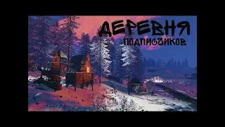 Деревня с подписчиками #rust #Раст #стрим