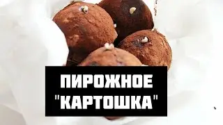 ПИРОЖНОЕ 