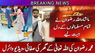 Mohammed Rizwan Cleaning in Khana Kabba | Rizwan Cleaning Video | Pakistan Cricket | Babar Azam