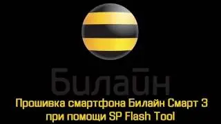 Прошивка Билайн Смарт 3 при помощи SP Flash Tool стоковой прошивкой