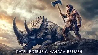 Удивительное Путешествие на Древнюю Землю | Полная История Земли 