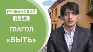 Румынский Язык. Урок 4. Глагол 