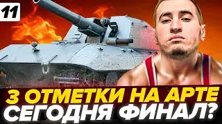 УЖЕ 89% | СЕГОДНЯ ФИНАЛ! 3 ОТМЕТКИ НА АРТЕ - Серия 11 +АУКЦИОН