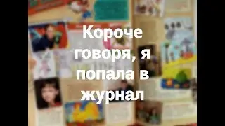 КОРОЧЕ ГОВОРЯ я попала  В ЖУРНАЛ