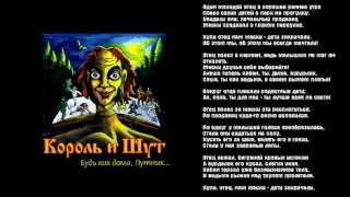 Король и Шут - Отец и маски