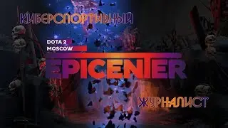 Киберспортивный журналист 1 [Epicenter: Moscow]