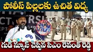 పోలీస్ పిల్లలకు ఉచిత విద్య... సీఎం రేవంత్ రెడ్డి | Revanth Reddy | Telangana News #revanthreddy #yt