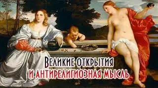 Великие открытия и антирелигиозная мысль
