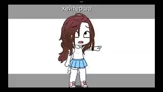 Хейтер лох #актив #хейт #лох #я #гачамеме #гача