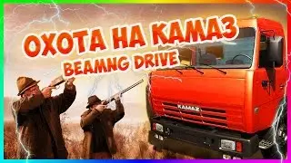 BeamNG Drive - ОХОТА НА КАМАЗ | ПОГОНЯ #15