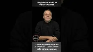 Самое верное средство ошибаться — это считать себя непогрешимым