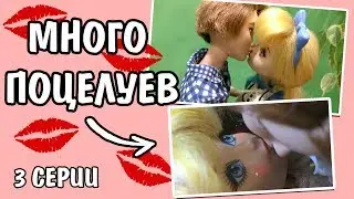 МНОГО ПОЦЕЛУЕВ! Любовная история 😘 стоп моушен с куклами 3 серии подряд