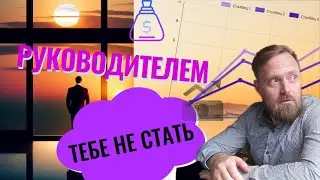 Ты не станешь РОПом