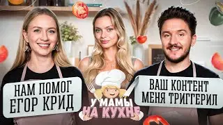 ДЕНИС и ЛЕНА КУКОЯКИ: НОВОСТЬ О РАЗВОДЕ, ПОМОЩЬ КРИДА, ВОСПИТАНИЕ ВАСИ/ У МАМЫ НА КУХНЕ #6 Аня Ищук