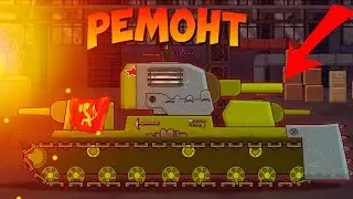 Ремонт-Монстра -Мультики про Танки !
