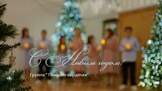 С Новым годом!     -   группа 