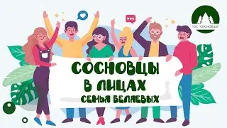 Сосновцы в лицах. Знакомим с семьей Беляевых