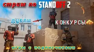 Игры с подписчиками в standoff 2, раздача скинов! Дуэли! Конкурсы!