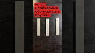 Когда необходимо обслуживать бруски для заточки ножей?