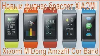 Xiaomi MiDong Amazfit Cor Band - новый умный фитнес браслет от XIAOMI.