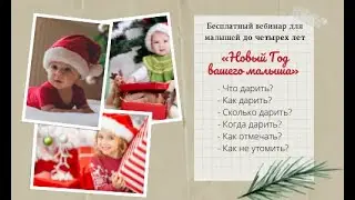Как встретить Новый Год и Рождество с ребенком