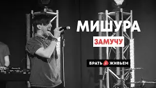 МИШУРА - Замучу (LIVE: Брать живьём на о2тв)