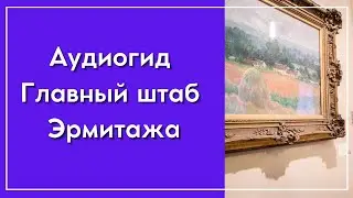 Аудиогид Главный штаб Эрмитажа 📱 🎧