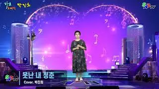 가수 박진희 - 못난 내 청춘 (원곡 현철) SNB TV