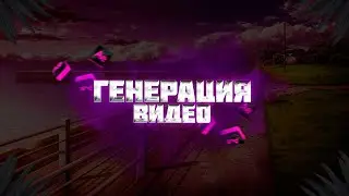 НЕЙРОСЕТЬ ГЕНЕРИРУЕТ ВИДЕО и АНИМАЦИЮ! ✨