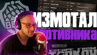 ТАРКОВ ИЗМАТЫВАЕТ