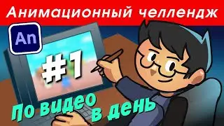 (не)анимационный челлендж. День первый